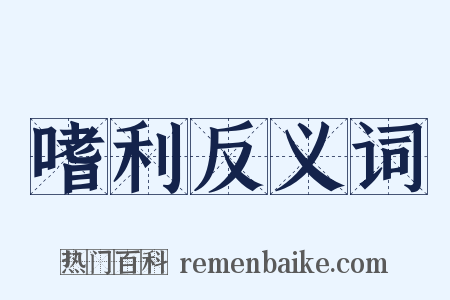 嗜利反义词是什么意思的图片